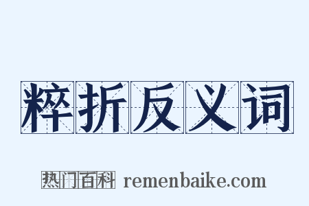 粹折反义词是什么意思的图片